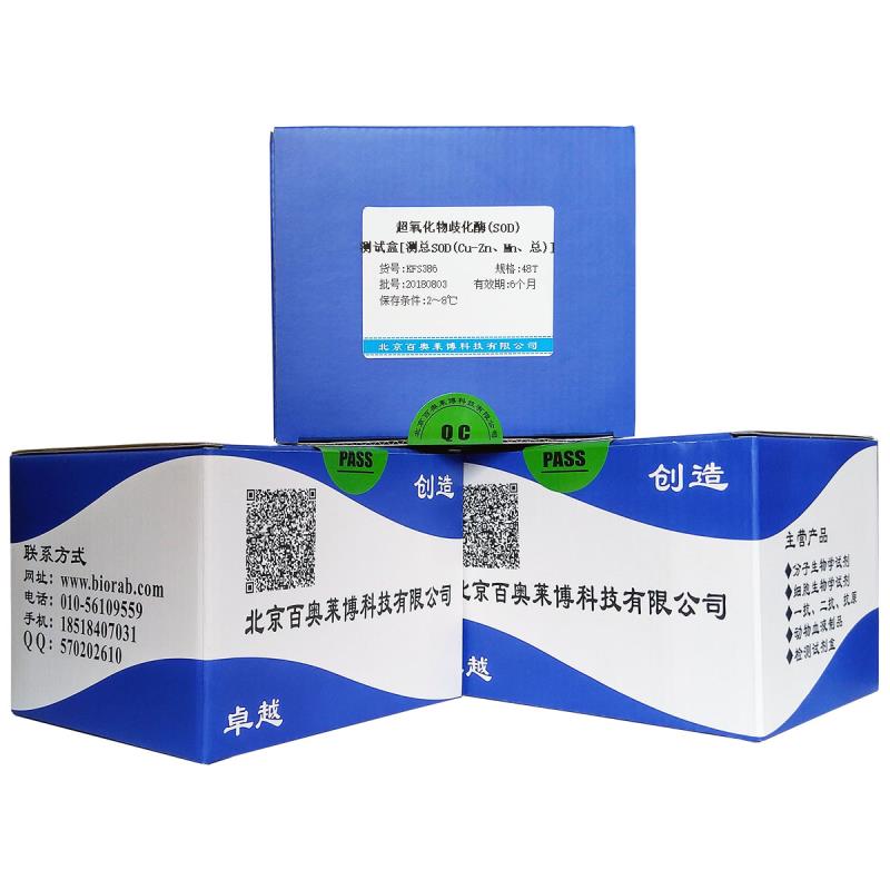 超氧化物歧化酶(SOD)测试盒[测总SOD(Cu-Zn、Mn、总)]图片