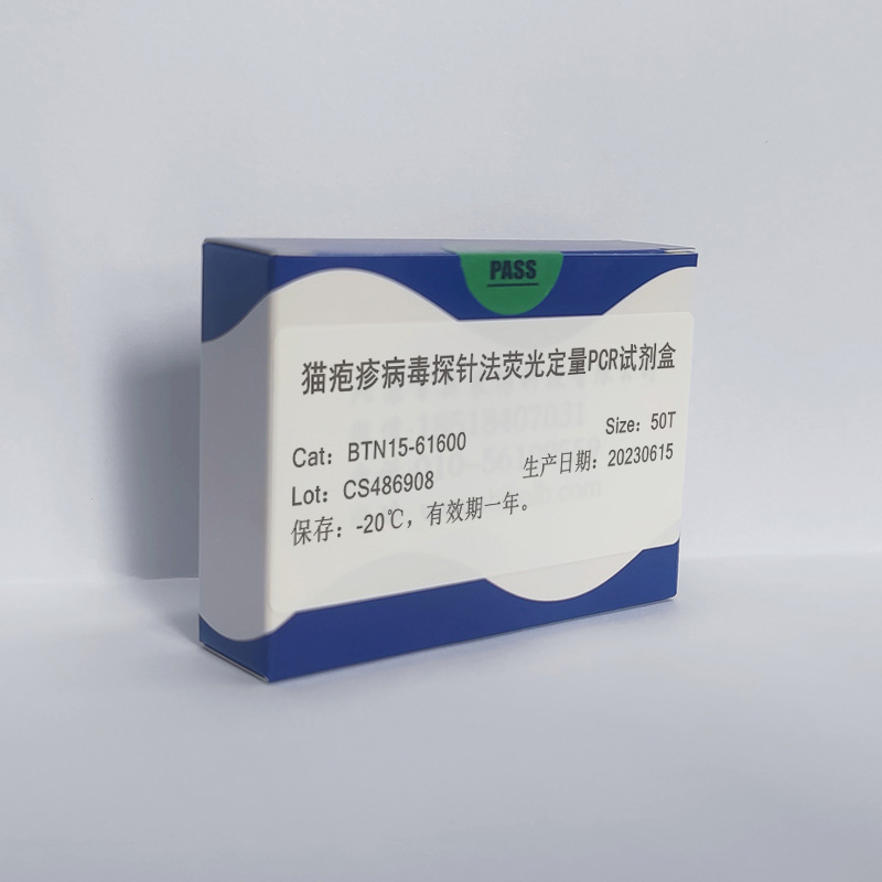 猫疱疹病毒探针法荧光定量PCR试剂盒图片