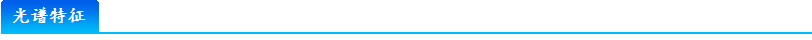 光谱特征