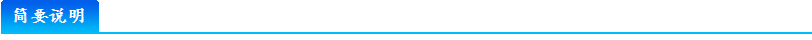 简要说明