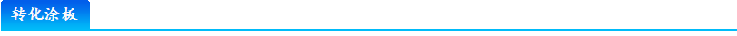 转化涂板