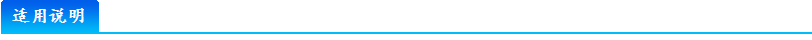 适用说明